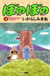 ぼのぼの（３） パッケージ画像