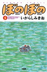ぼのぼの（５） パッケージ画像