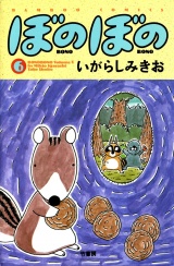 ぼのぼの（６） パッケージ画像
