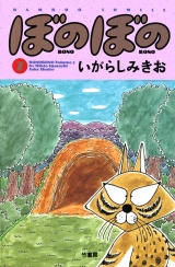 ぼのぼの（７） パッケージ画像