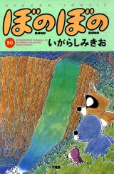 ぼのぼの（１０） パッケージ画像
