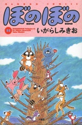 ぼのぼの（１１） パッケージ画像