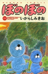 ぼのぼの（１２） パッケージ画像