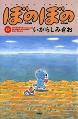 ぼのぼの（１３） パッケージ画像