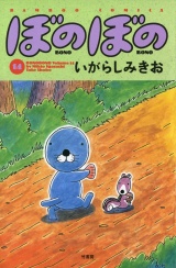 ぼのぼの（１４） パッケージ画像