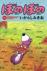 ぼのぼの（１５） パッケージ画像