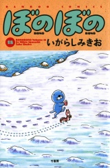 ぼのぼの（１８） パッケージ画像