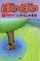 ぼのぼの（１９） パッケージ画像