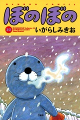 ぼのぼの（２２） パッケージ画像