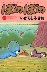 ぼのぼの（２３） パッケージ画像