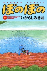 ぼのぼの（２４） パッケージ画像
