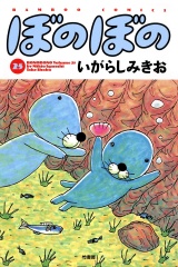 ぼのぼの（２５） パッケージ画像