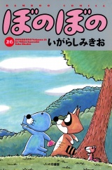 ぼのぼの（２６） パッケージ画像