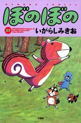 ぼのぼの（２７） パッケージ画像