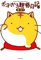 ポヨポヨ観察日記　9 パッケージ画像