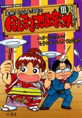 ほんまでっせお客さん　（３） パッケージ画像