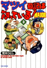 マツイ日記は知っている！ＭＡＪＯＲ　（３） パッケージ画像