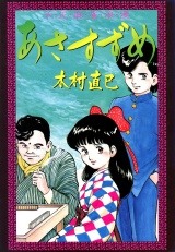 大・正・麻・雀・浪・漫　あさすずめ パッケージ画像