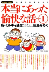 本当にあった愉快な話　新・ミルキィ通信　（１） パッケージ画像