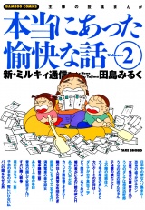 本当にあった愉快な話　新・ミルキィ通信　（２） パッケージ画像