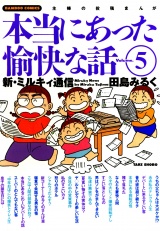 本当にあった愉快な話　新・ミルキィ通信　（５） パッケージ画像