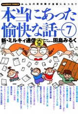 本当にあった愉快な話　新・ミルキィ通信　（７） パッケージ画像