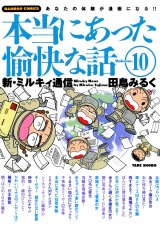 本当にあった愉快な話　新・ミルキィ通信　（１０） パッケージ画像