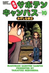 幕張サボテンキャンパス（１０） パッケージ画像