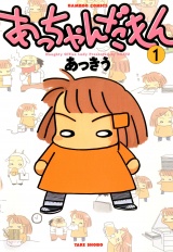 あっちゃんだもん　（１） パッケージ画像