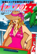 イッパツの女　麻雀とエッチを強引に両立する女 パッケージ画像