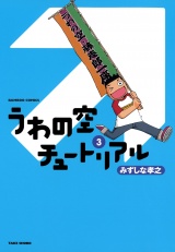 うわの空チュートリアル　（３） パッケージ画像