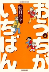 おうちがいちばん　（１） パッケージ画像