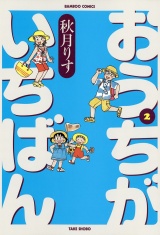 おうちがいちばん　（２） パッケージ画像