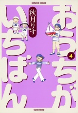 おうちがいちばん　（４） パッケージ画像