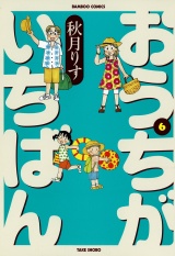 おうちがいちばん　（６） パッケージ画像