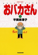 おバカさん　おなつのトホホな日常（１） パッケージ画像