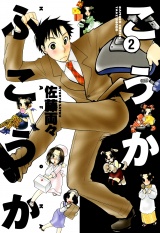 こうかふこうか　（２） パッケージ画像