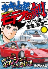 サーキットの狼読み切りバトル モデナの剣編 パッケージ画像