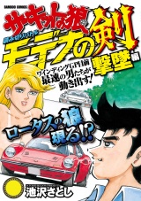 サーキットの狼読み切りバトル モデナの剣　撃墜編 パッケージ画像