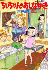 ちぃちゃんのおしながき　（６） パッケージ画像