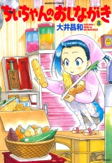 ちぃちゃんのおしながき　（８） パッケージ画像
