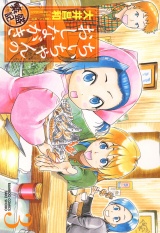 ちぃちゃんのおしながき　繁盛記　（３） パッケージ画像