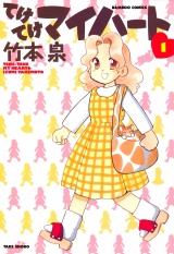 てけてけマイハート　（１） パッケージ画像