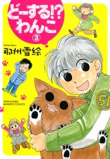 どーする！？わんこ　（３） パッケージ画像