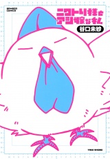 ニワトリ様とアシ嫁な私 パッケージ画像