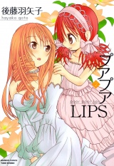 プアプアＬＩＰＳ　（２） パッケージ画像