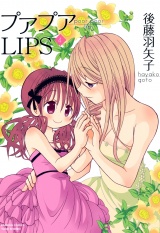 プアプアＬＩＰＳ　（４） パッケージ画像