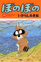ぼのぼの（３０） パッケージ画像