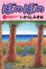 ぼのぼの（３２） パッケージ画像