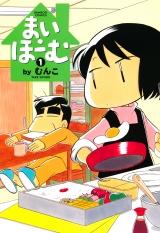 まい・ほーむ　（１） パッケージ画像